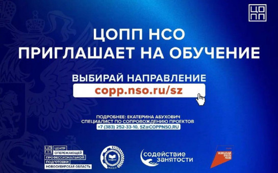 Бесплатное обучение в рамках федерального проекта — для жителей НСО