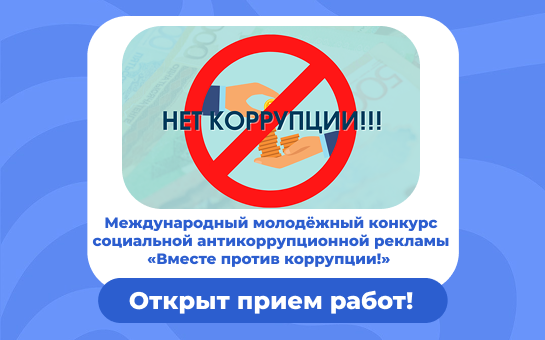 Стартовал прием заявок на Международный молодежный конкурс социальной антикоррупционной рекламы «Вместе против коррупции!»